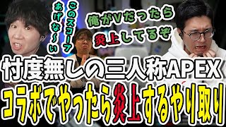 ドンさんに意地悪される鉄塔さん！もしVTuber相手だったら炎上してる？【三人称/ドンピシャ/ぺちゃんこ/鉄塔/APEX/切り抜き】