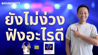 เสียงก่อนนอน ฟังอะไรดี | Soundnity