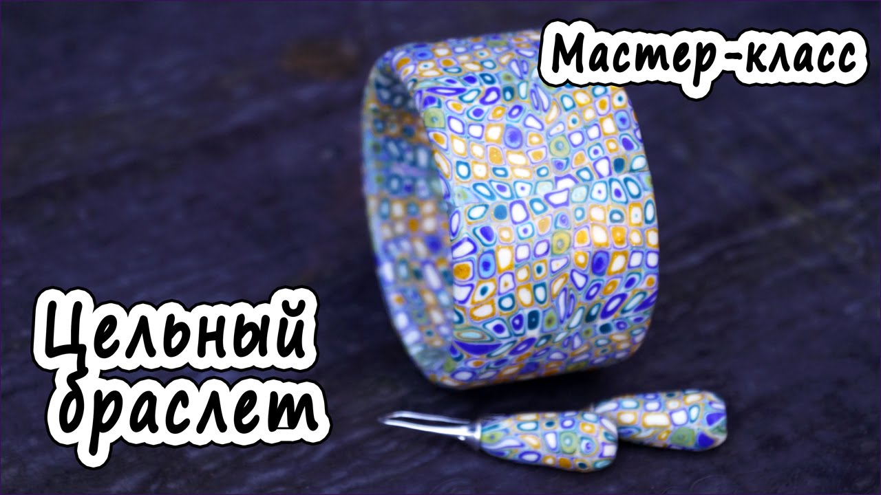 Цельный браслет * Экструдер * ПОЛИМЕРНАЯ ГЛИНА * МАСТЕР-КЛАСС * POLYMER CLAY