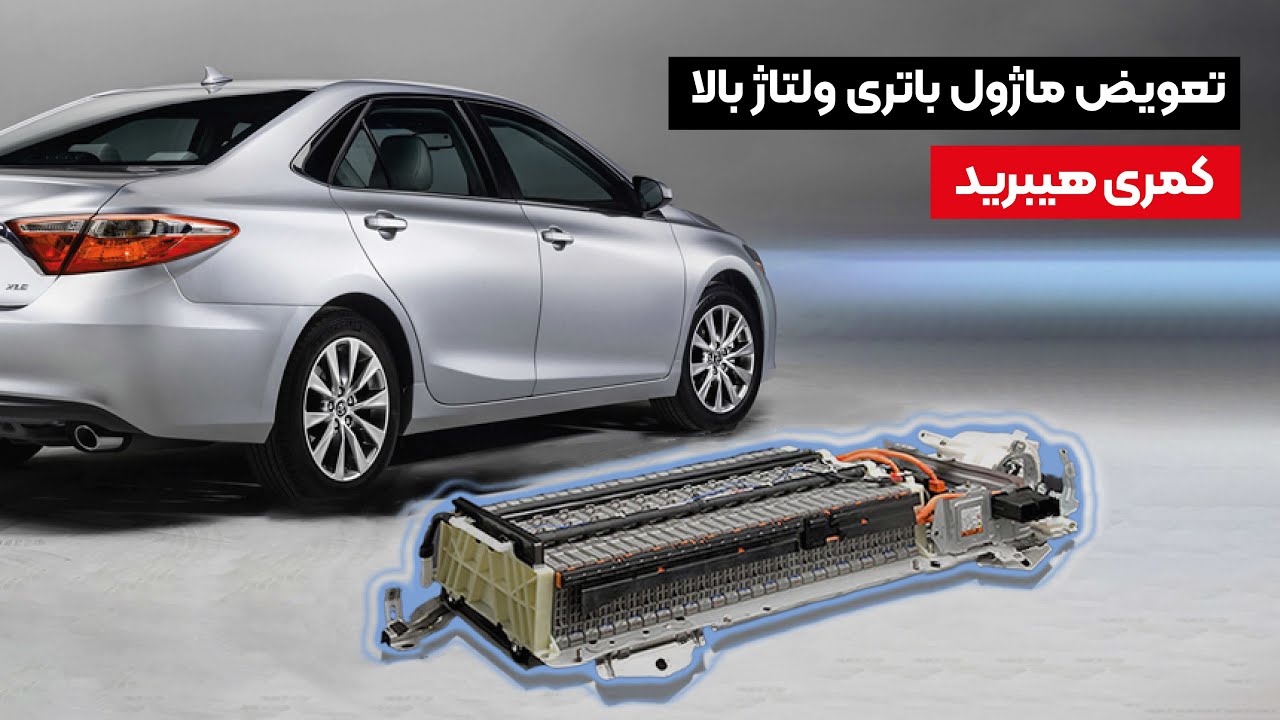 تعویض ماژ.ل باتری ولتاژ بالا کمری هیبرید