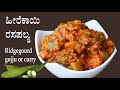      heerekayi gojju recipe kannada ridgegourd kurma palya recipes