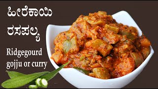 (ನಾಲಗೆಗೆ ಒಳ್ಳೆ ರುಚಿ ಹೀರೆಕಾಯಿ ರಸಪಲ್ಯ) Heerekayi gojju recipe Kannada| Ridgegourd kurma palya recipes