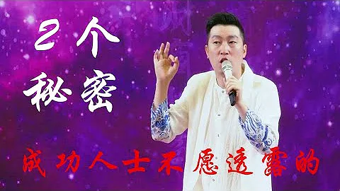 周文强 财商之道精品课   第59集：成功人士不愿透露的2个秘密 - 天天要闻