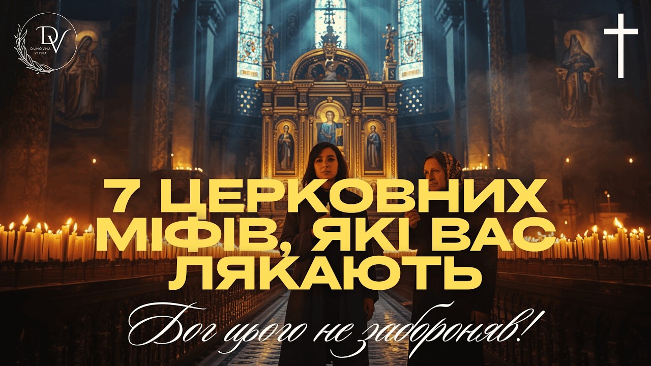 БОГ ЦЬОГО НЕ ЗАБОРОНЯВ! 7 ЦЕРКОВНИХ МІФІВ, ЯКІ ВАС ЛЯКАЮТЬ, БОГ НЕ ПРО ЦЕ!