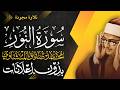 سورة النور كاملة الشيخ المنشاوي تلاوة مجودة بدون إعلانات 