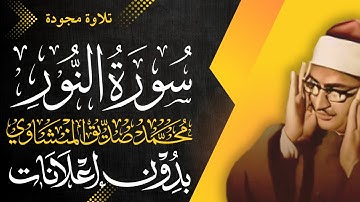 سورة النور كاملة - الشيخ المنشاوي - تلاوة مجودة - بدون إعلانات