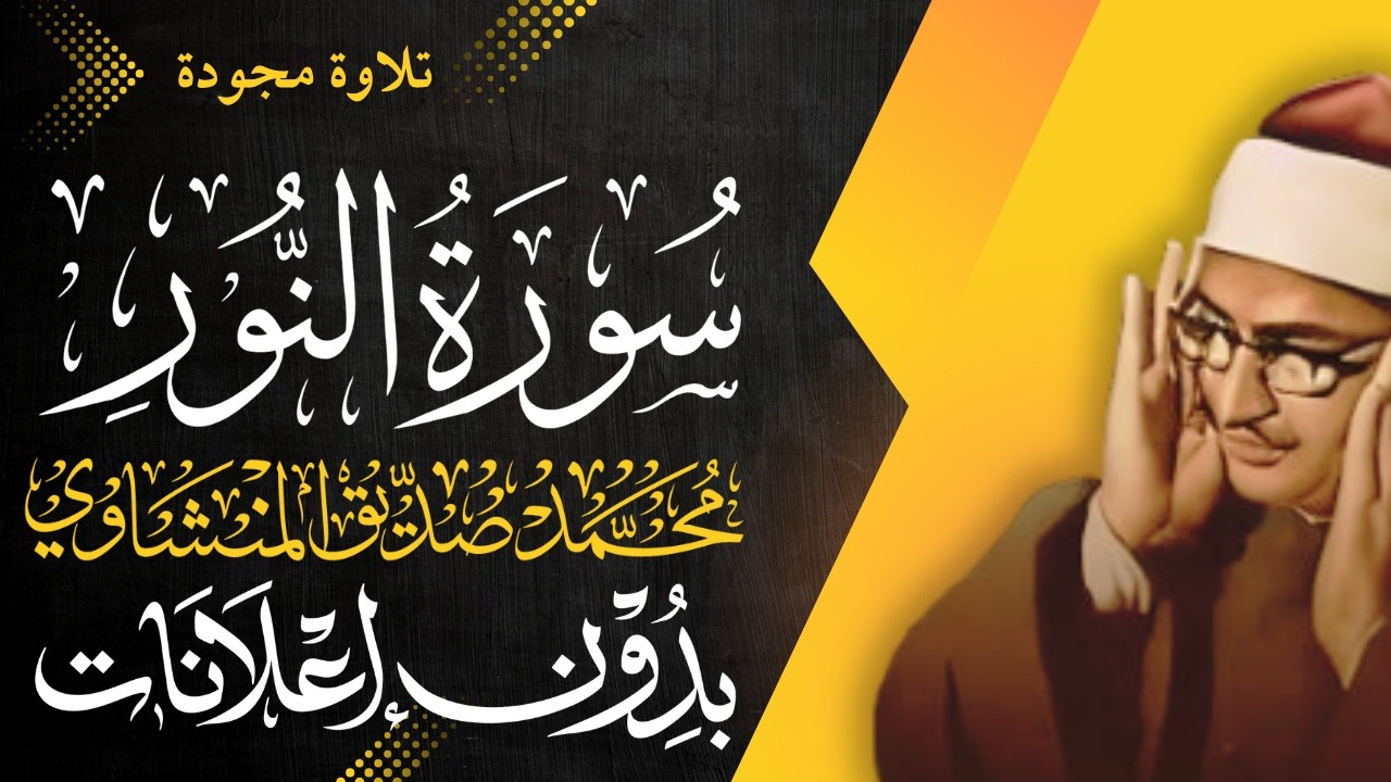 سورة النور كاملة - الشيخ المنشاوي - تلاوة مجودة - بدون إعلانات