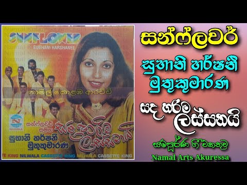 Sunflower | Subani Harshani Muthukumarana | Sada Harima Lassanay | Full Album