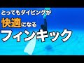 【フィンキックテクニック】熱烈先生diving school　講座㊶