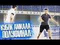 ЗАБИЛ ГОЛ РАБОНОЙ на КУБКЕ АМКАЛА по МИНИ-ФУТБОЛУ! (серия #1)