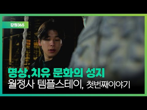 [강원365] 월정사 템플스테이, 그 첫 번째 이야기