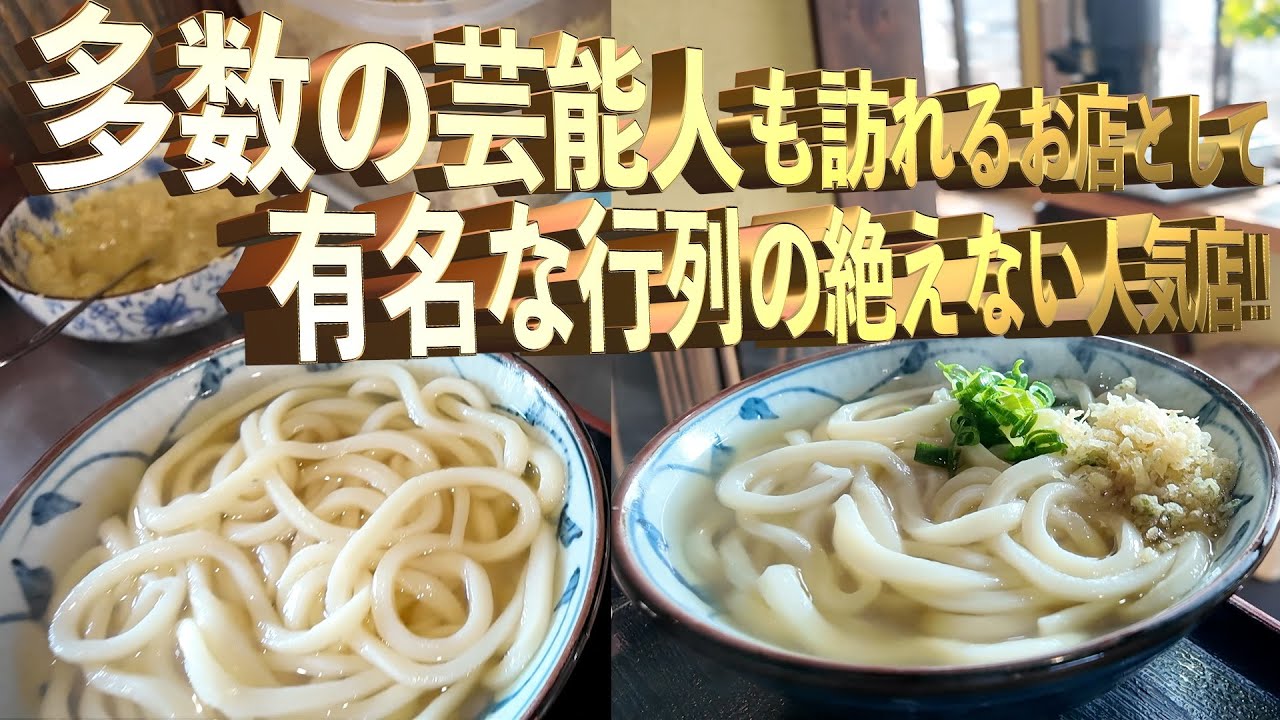 【多数の芸能人も訪れるお店として有名な行列の絶えない人気店！・うどん県の最高級な讃岐うどん店‼・角が反り返る面構えの良いうどん‼】最高な口コミ抜粋の3店舗まとめ‼【讃岐うどんの名店】香川県