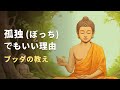 孤独（ぼっち）でもいい理由 | ブッダの教え