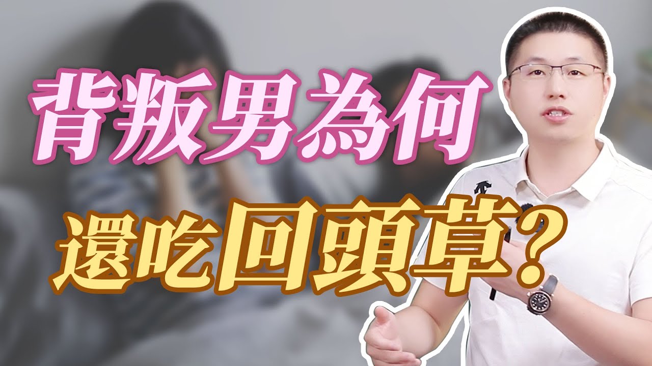 背叛男回歸後，為什麼還會吃回頭草？#情感 #背叛