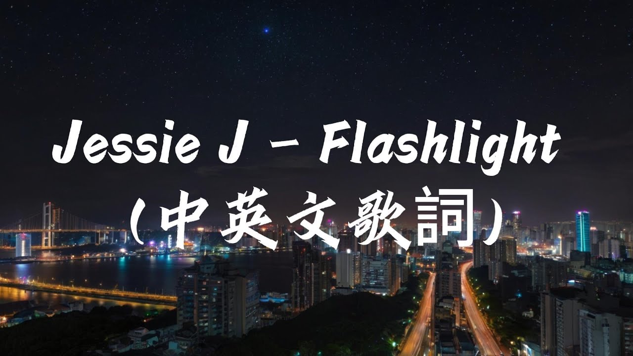Jessie J - Flashlight  (lyric 中英文歌詞)