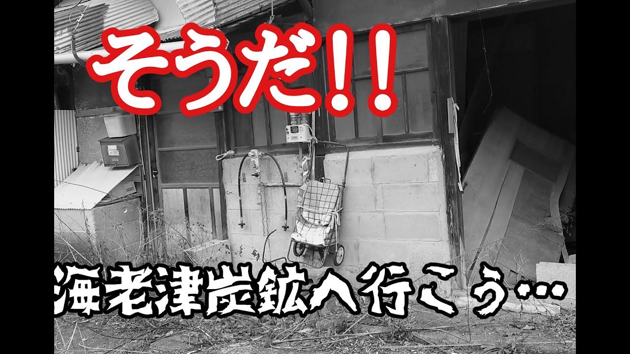 岡垣町 海老津 炭鉱跡