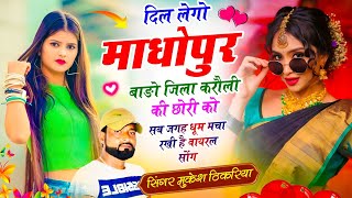 Viral Song //दिल लेगो माधोपुर बाडो जिला करौली की छोरी को // Mukesh Thikriya NewTrending Song 2026