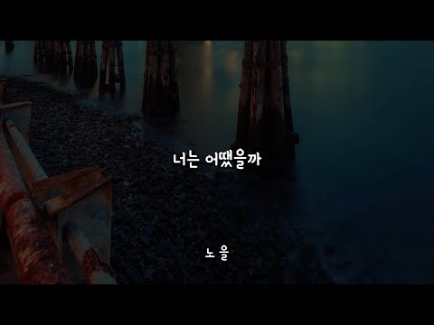 너는 어땠었을까 (How aboput you) -노을 (Noel) / 가사