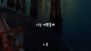 너는 어땠었을까 (How aboput you) -노을 (Noel) / 가사