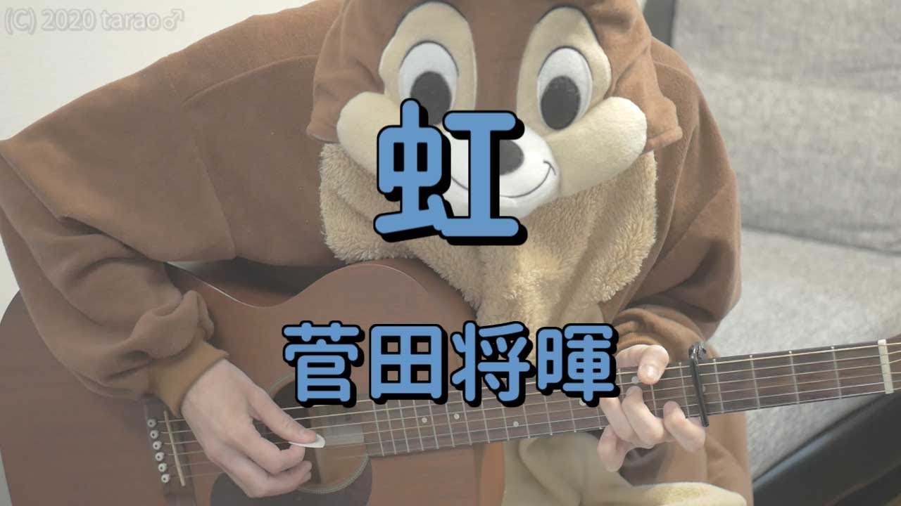 虹 菅田将暉 ギターコード 映画ドラえもん2主題歌 Chords Chordify