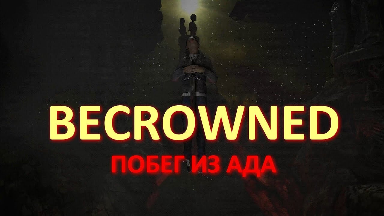 ПОБЕГ ИЗ АДА ► BECROWNED (Demo)