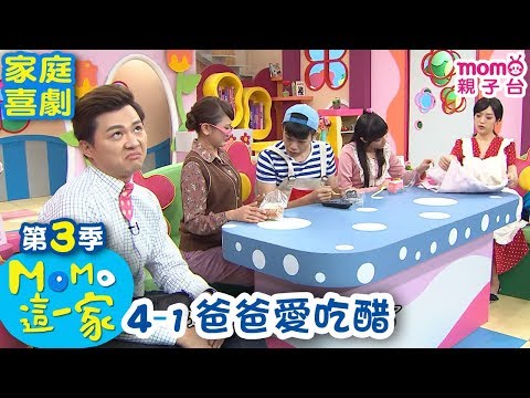 M O M O 這一家 S3【爸爸愛吃醋】第3季 第04集 單元1｜家庭校園喜劇｜趣味短劇｜兒童電視節目｜M O M O Family【親子台｜官方HD網路短版】momokids