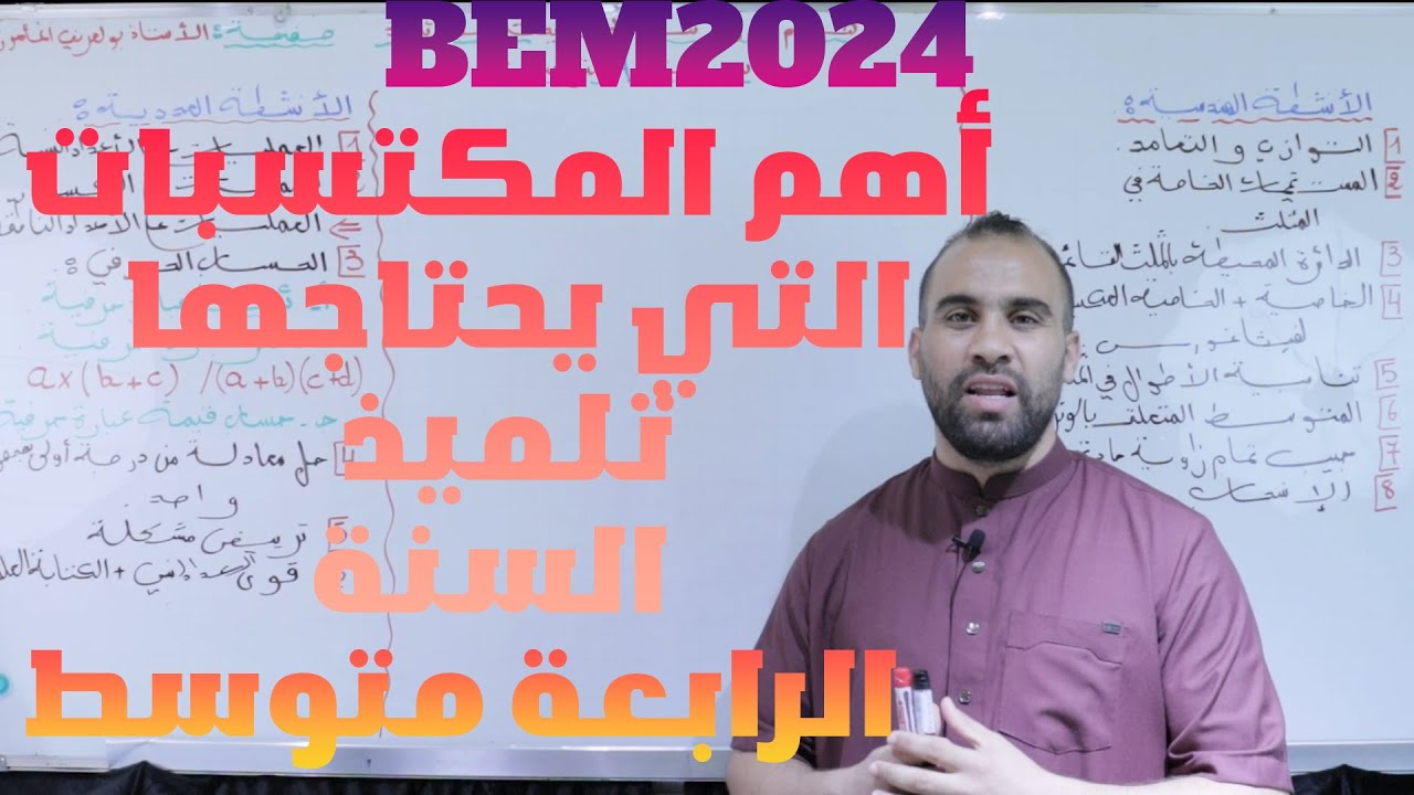 أهم المكتسبات التي يحتاجها تلميذ سنة رابعة متوسط❤️ BEM2024❤️