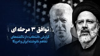 توافق ۳ مرحله‌ای / گزارش «انتخاب» از ناگفته‌های تفاهم نانوشته ایران و آمریکا