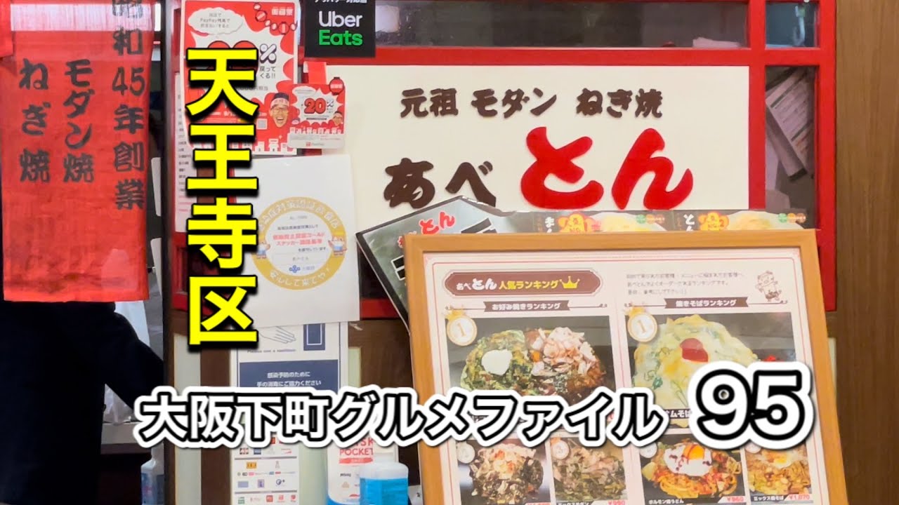 大阪下町グルメファイル95 天王寺区 あべとん Japan Osaka Gourmet Recommended グルメ おすすめ 食べ歩き Youtube