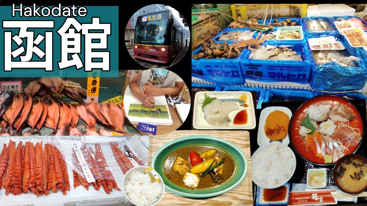 ④チェックアウト前に市場で干物購入｜空港ランチとお土産探し｜ギリギリまで楽しみます｜函館