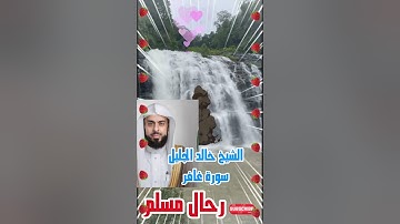 تلاوة مؤثرة من سورة غافر بصوت الشيخ خالد الجليل #رحال_مسلم