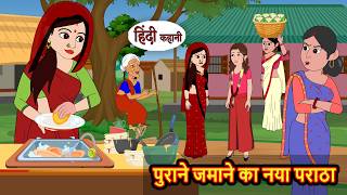 पुराने जमाने का नया पराठा | Stories in Hindi | Saas Bahu Ki Kahani | Hindi Story | Comedy | Funny