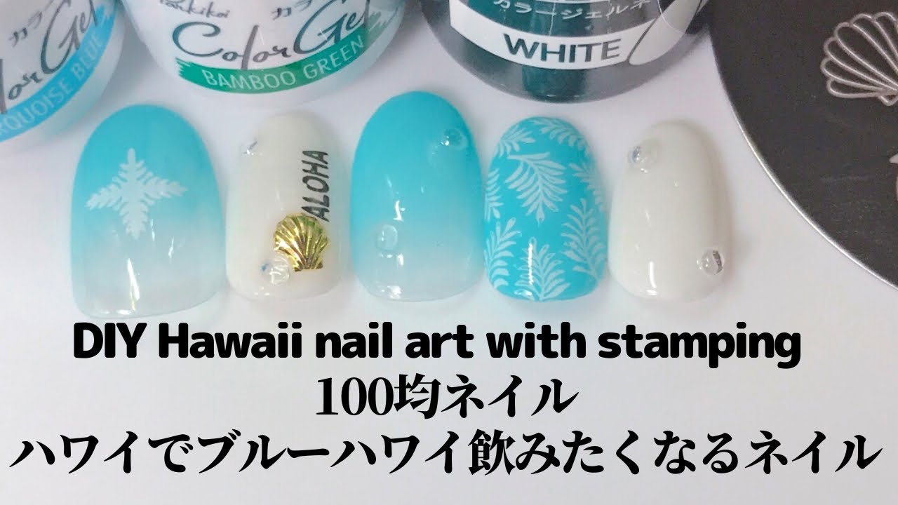 【セルフネイル】100均ネイル。ハワイでブルーハワイ飲みたくなるネイル。DIY Hawaii nail art with stamping