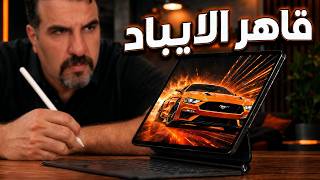 يسحك الايباد سحك هذا || Xiaomi Pad 8