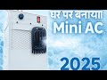 घर पर बनाएं Mini AC Cooler❄️ | Powerful DIY Air Cooler Using PVC Pipe | Cool Idea for Summer 2025
