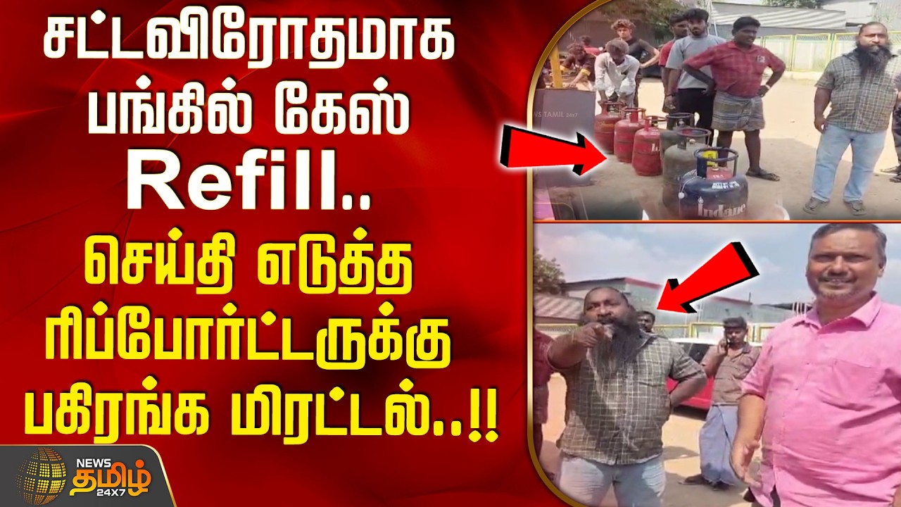 சட்ட விரோதமாக பங்கில் கேஸ் Refill .. செய்தி எடுத்த ரிப்போர்ட்டருக்கு பகிரங்க மிரட்டல்..!! kovai