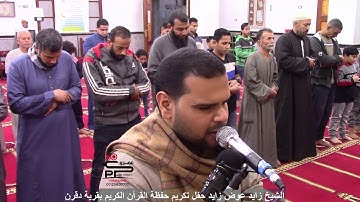 الشيخ زايد عوض زايد تلاوة رائعة من سورة الزلزلة والنصر صلاة المغرب بقرية دقرن