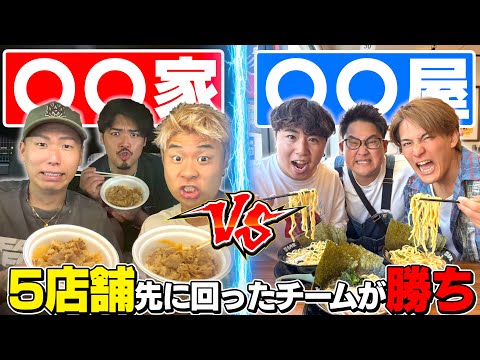 【大食い】"○○家vs○○屋"先に5店舗回れるのはどっちのチームだ！？！？