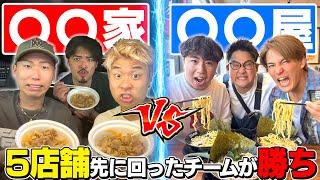 【大食い】"○○家vs○○屋"先に5店舗回れるのはどっちのチームだ！？！？
