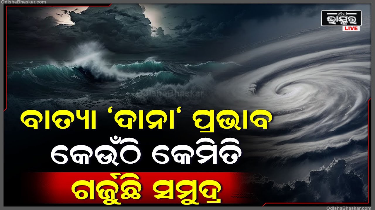 ରୂପ ଦେଖାଇଲାଣି ବାତ୍ୟା 'ଦାନା'....ଦେଖନ୍ତୁ କେଉଁଠି କେମିତି ଗର୍ଜୁଛି ସମୁଦ୍ର  Cyclone Dana Big Update