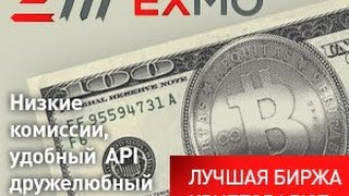 Биржа криптовалют с выводом валют на карту Visa и MasterCard(Биржа EXMO обмен, продажа и вывод криптовалют на карту Visa или MasteCard. Ссылка для регистрации EXMO: http://goo.gl/wrMdSk..., 2015-01-27T10:44:32.000Z)