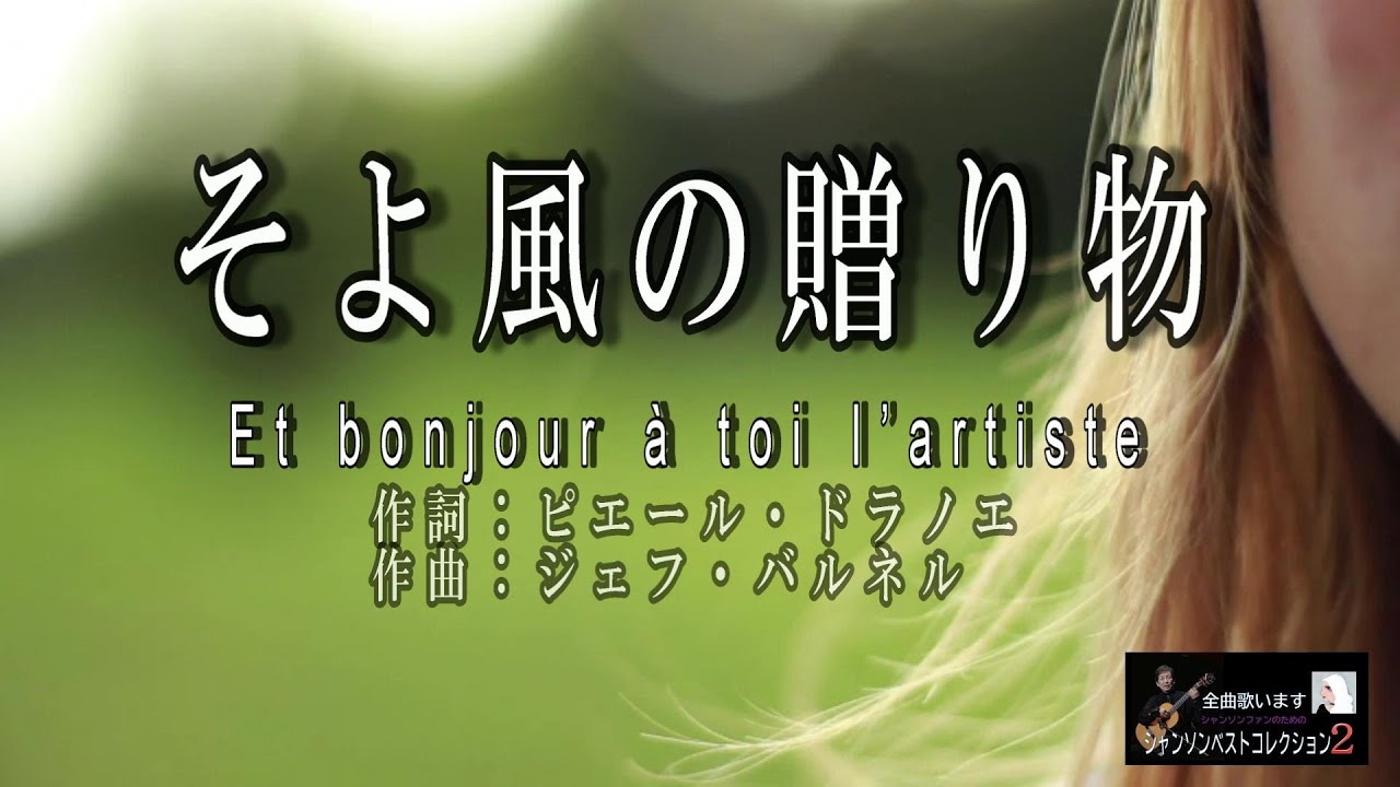 No 166 そよ風の贈り物 歌詞入り Et Bonjour A Toi 名曲シャンソンのご紹介 歌 ｅ ハリマ ピアノ伴奏 中村力 ピアノカラオケ Youtube