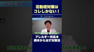 花粉症対策はコレしかない！アレルギー反応を根本から治す対策法 #shorts
