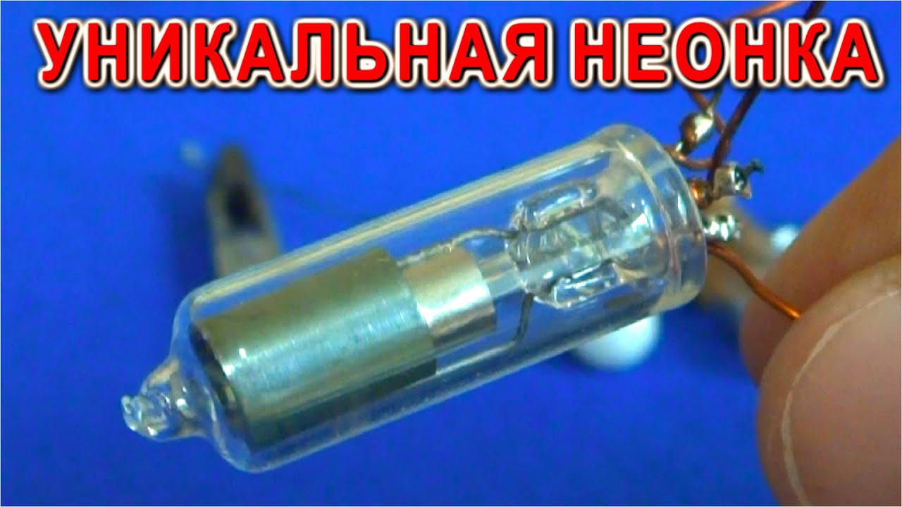 🚀 УНИКАЛЬНАЯ НЕОНОВАЯ ЛАМПОЧКА и ⚒️ УДИВИТЕЛЬНАЯ СХЕМА НА НЕЙ