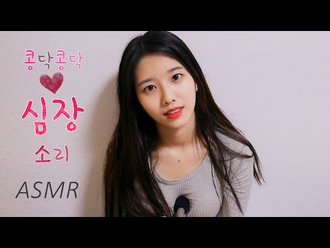 Will you listen my real 100% heartbeat sound?콩닥  제 100%리얼콩닥 심장소리들어봐요 (Korean asmr) p
