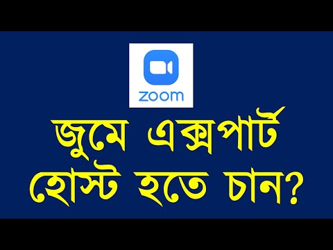 ভিডিও: WebEx এর চেয়ে জুম কি ভালো?