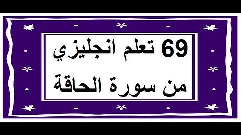 سورة الحاقة - سورة 69 - عدد آياتها 52 مترجمة عربي انجليزي