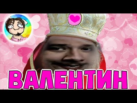 Видео: ВАЛЕНТИН - Нарезка(TheRudyGames)