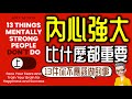 Ep883 內心強大比什麼都重要 上集 告別玻璃心的13件事丨13 Things Mentally Strong People Don T Do丨作者 Amy Morin丨廣東話丨陳老C Ep883 內心強大比什麼都重要 上集 告別玻璃心的13件事丨13 Things Mentally Strong People Don T Do丨作者 Amy Morin丨廣東話丨陳老C