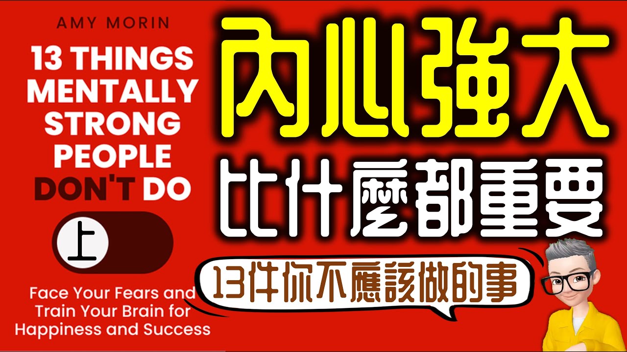 Ep883.《內心強大比什麼都重要-上集》 告別玻璃心的13件事丨13 Things Mentally Strong People Don‘t Do丨作者 Amy Morin丨廣東話丨陳老C